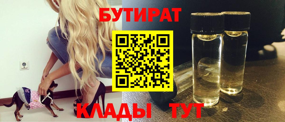 БУТИРАТ  Электросталь  БУТИРАТ 1.4BDO 