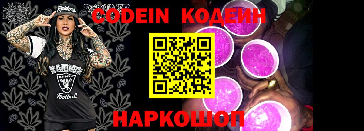 Codein напиток Lean (лин) Электросталь