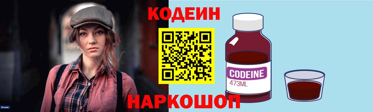 Кодеин Purple Drank  Вход с VPN  Электросталь 